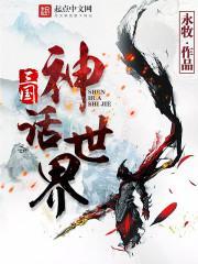 三国神话世界火之图腾那一章