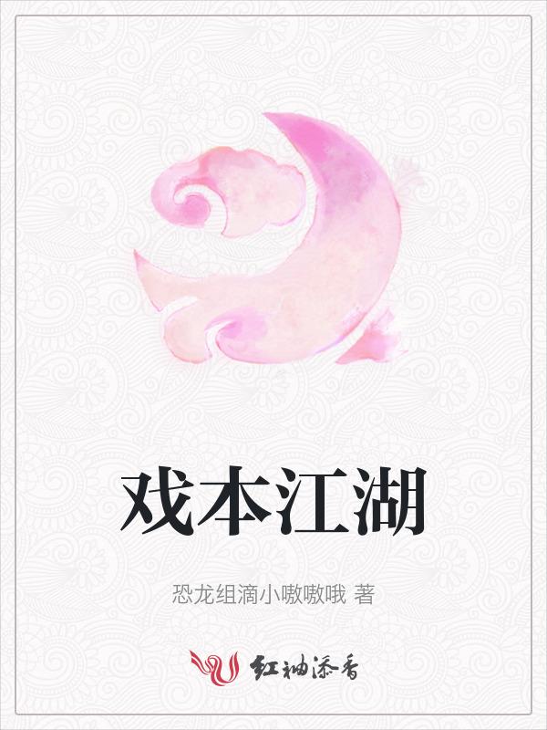 江湖剧本的凶手是谁