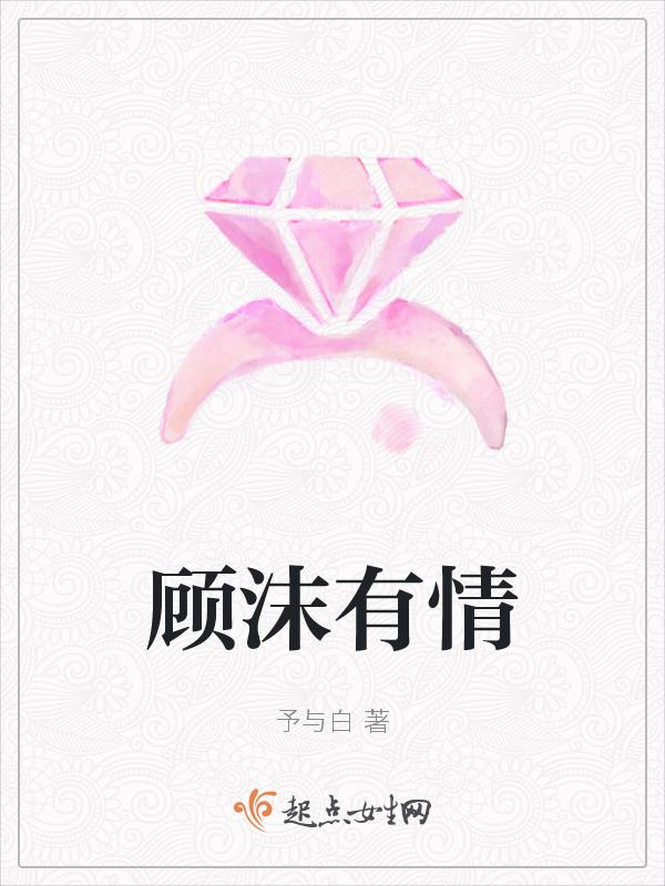 女主叫顾沫的名字