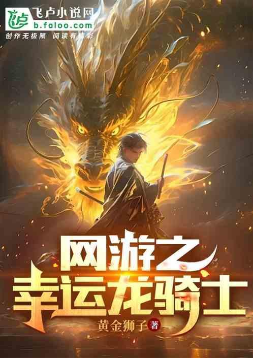 网游之幸运牧师