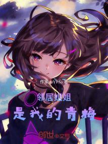 邻居家姐姐撩我win