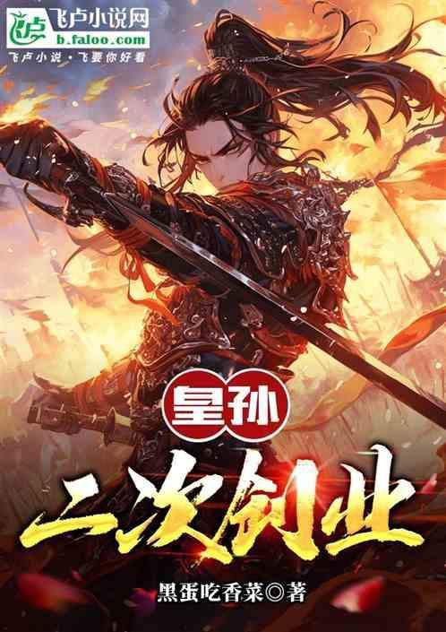 皇孙二次创业的