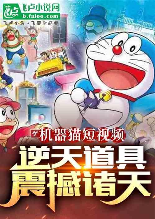 机器猫动画视频