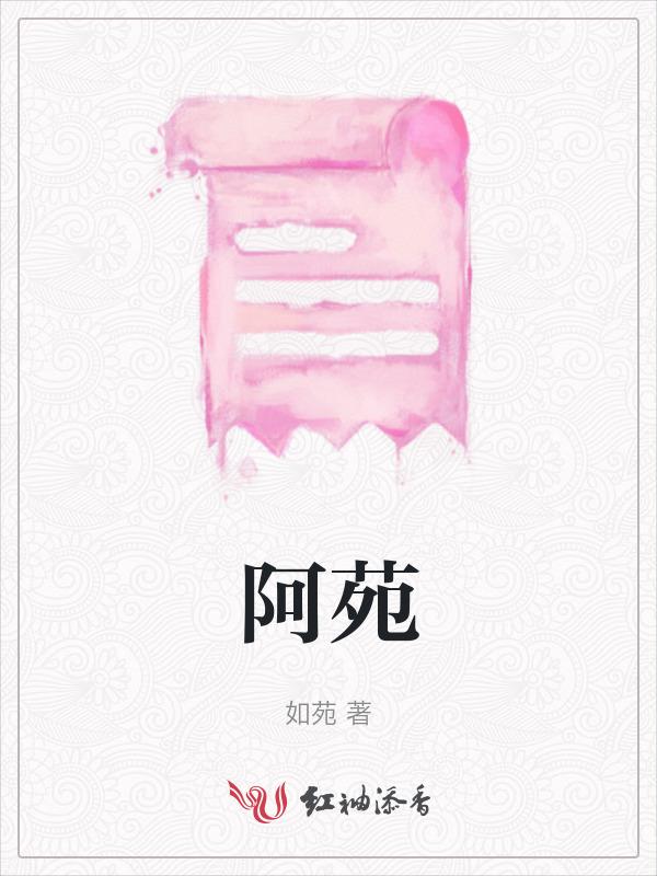 阿苑是谁的儿子
