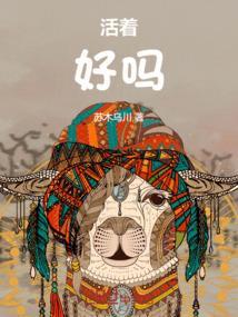 梦到妈妈去逝世现实还活着好吗