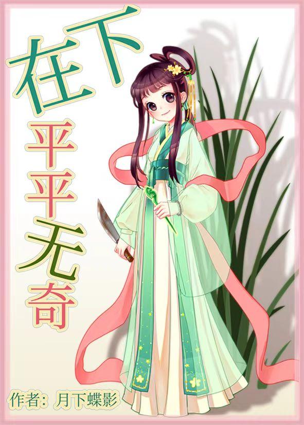 在下平平无奇说的什么