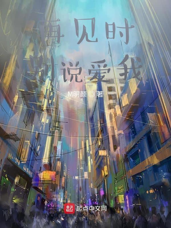 别再对我说再见