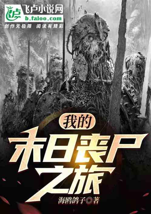 末日丧尸城之我的丧尸女友