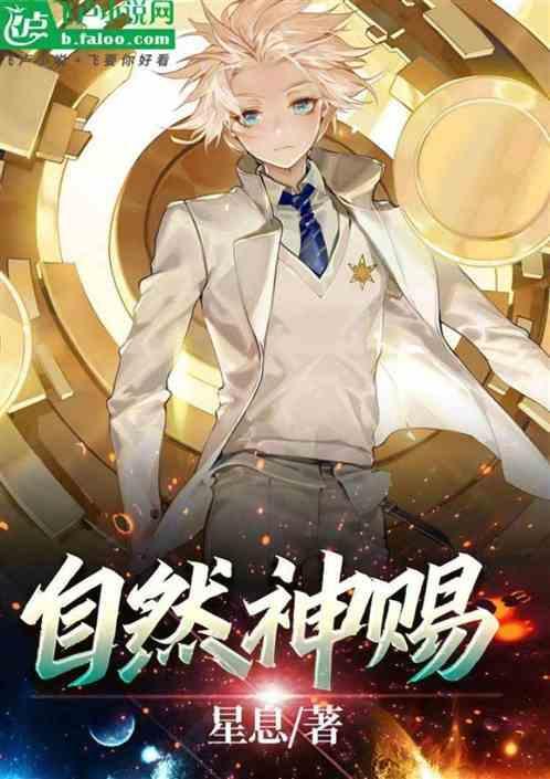 自然神赐全文免费阅读