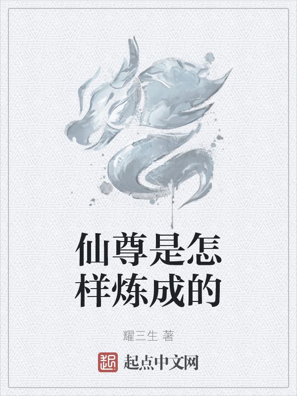 仙尊系统境界划分