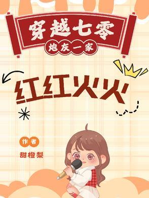 七零之炮灰一家的幸福生活乐