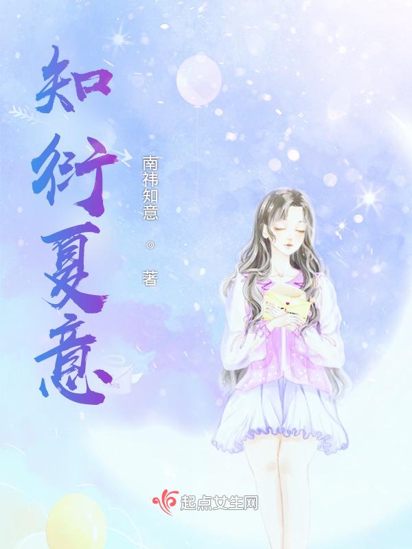 知夏写的