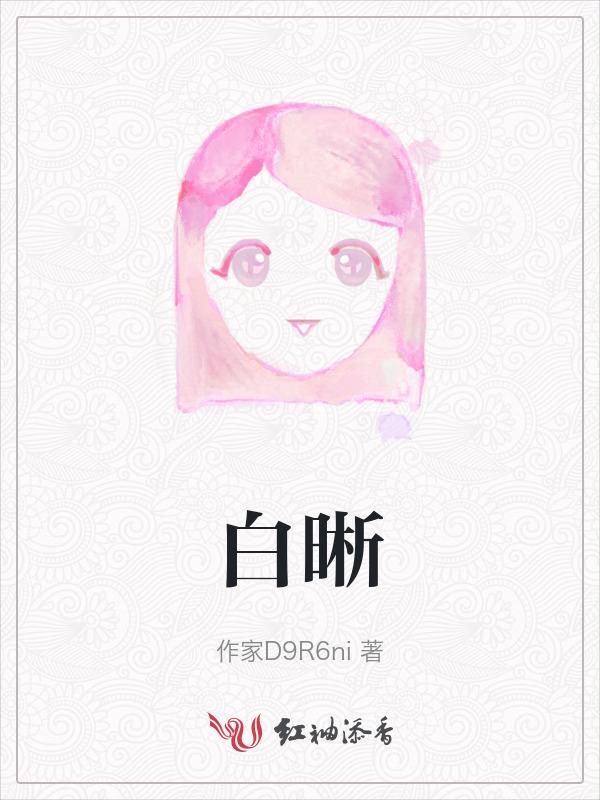 白晰的意思