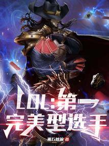 lol公认最完美的英雄