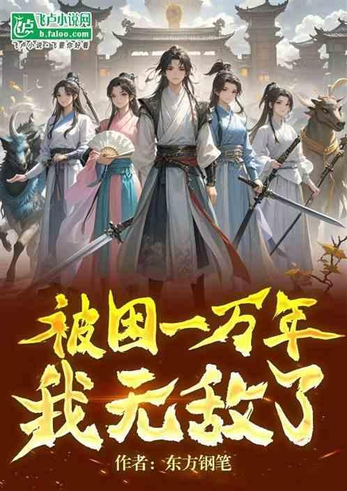 我被困了一万年林风