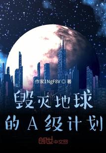 毁灭地球的十种方法纪录片
