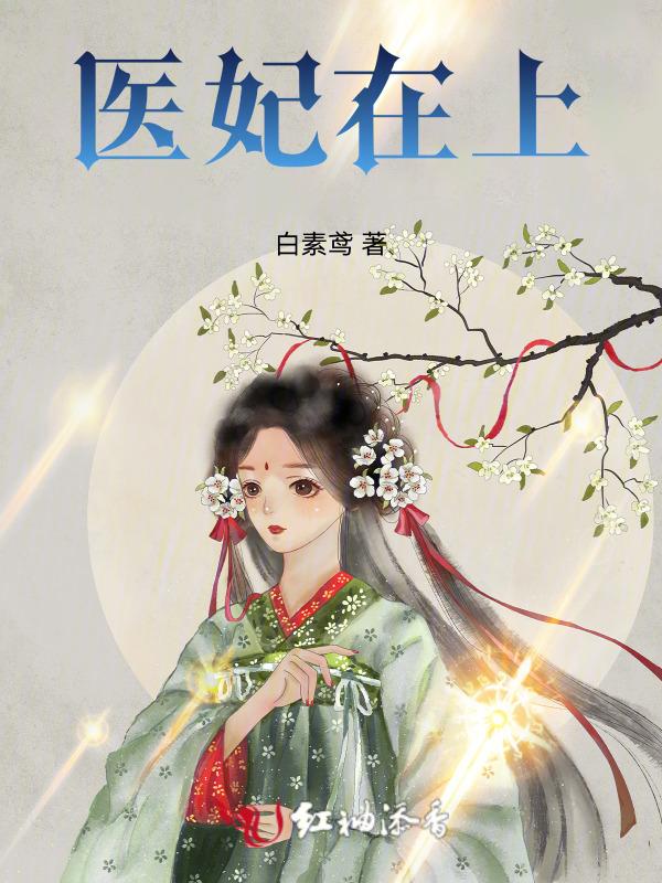 医妃在上战王在下短剧免费观看