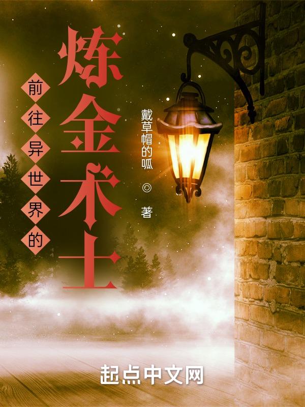 炼金术的异世界之旅