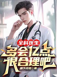 全科医生干嘛的