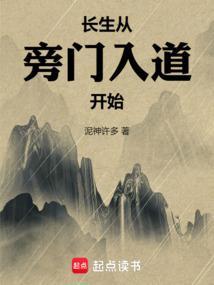 长生从旁门入道开始在线阅读