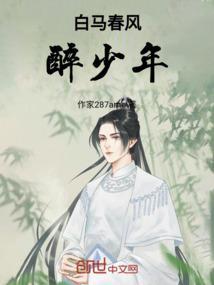 白马春风醉少年剧情介绍
