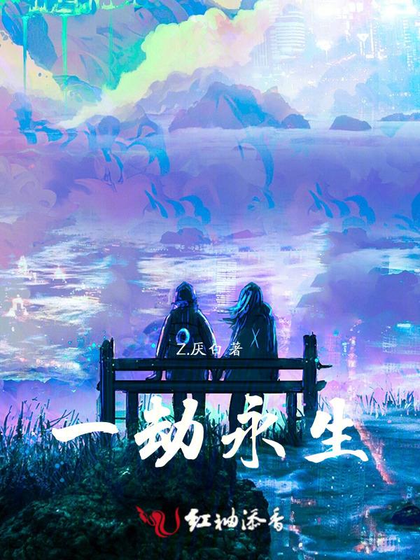 一劫有多长时间