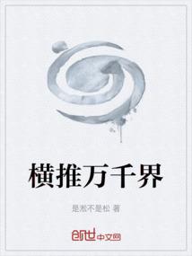 横推三千世界笔趣