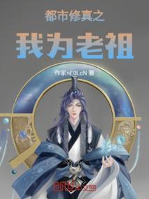 都市之我是老祖宗