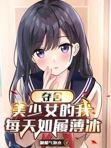 变身美少女的我不愿做她们的玩偶