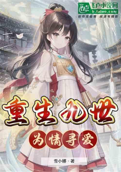 九世深情