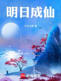 明日成仙今日问道