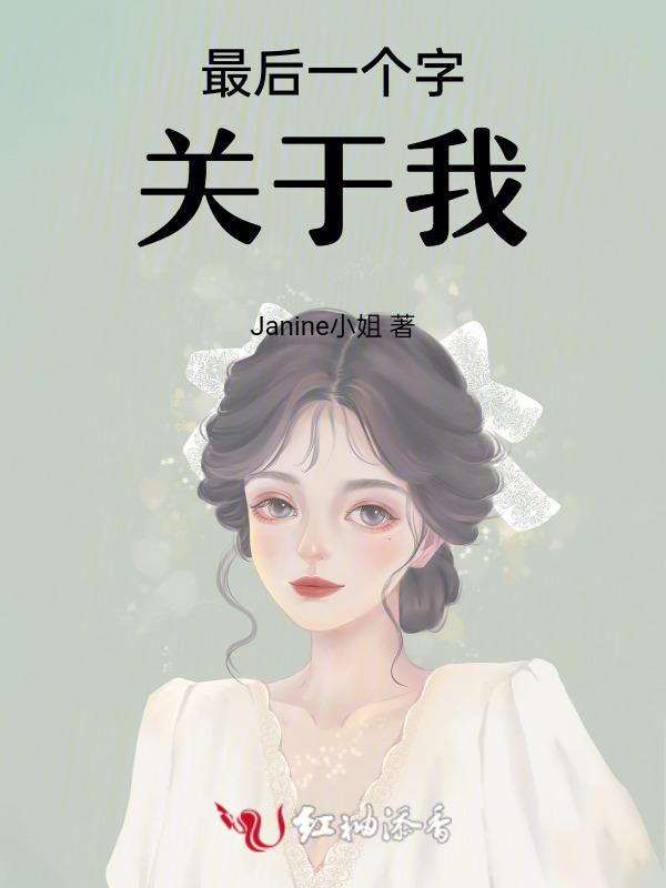 最后一个字意
