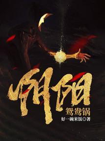 阴阳鸳鸯是什么意思
