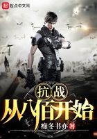 抗战从八佰开始女主
