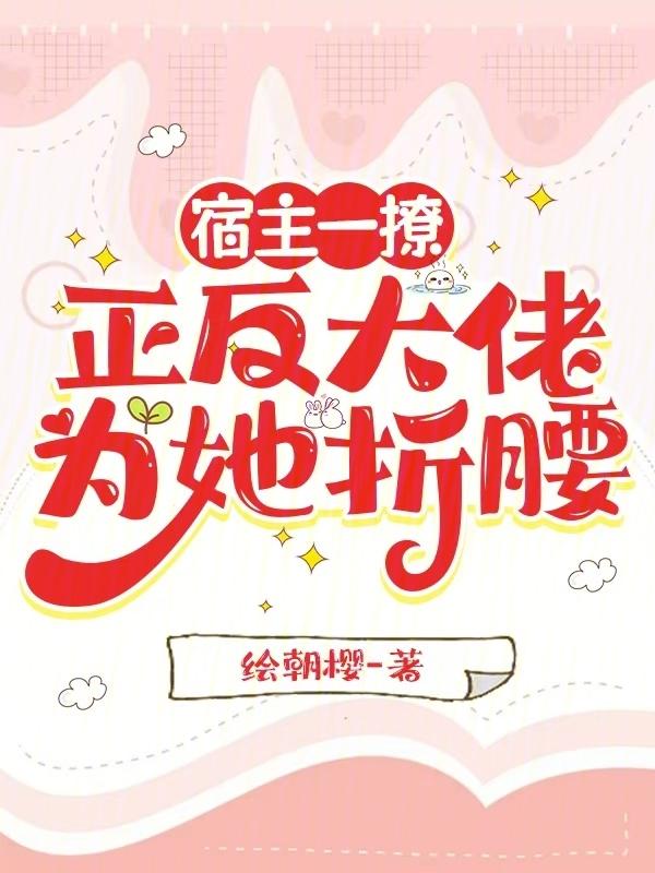 宿主翻车了在线阅读