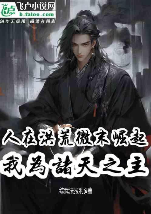 洪荒我为智慧
