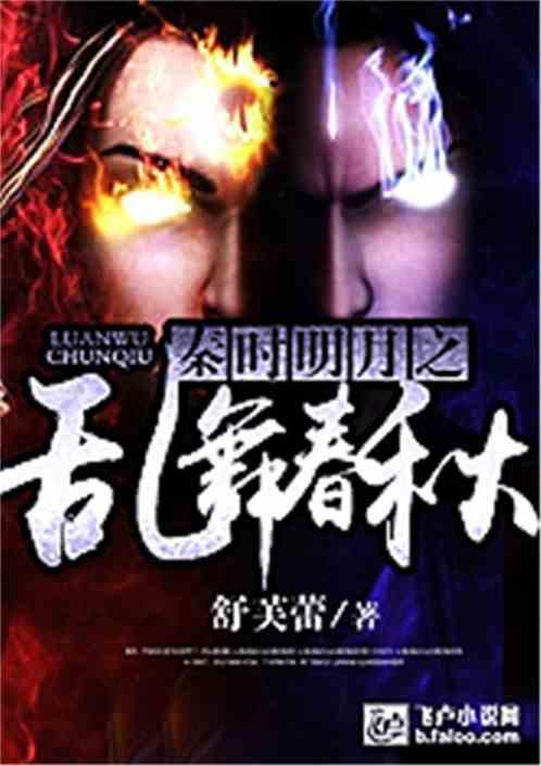 乱舞春秋八段旋律