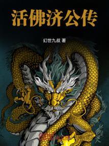 活佛济公第三部免费观看全集高清版