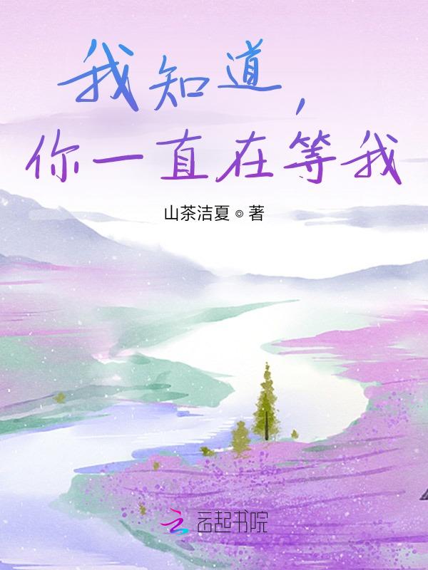 我一直在等你
