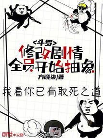 斗罗修改剧情全员开始抽象方晓柒