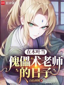 在木叶当老师的