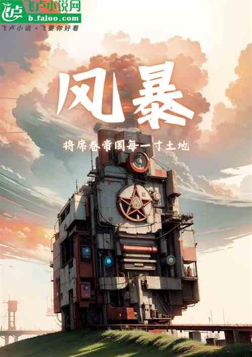 风暴和帝国