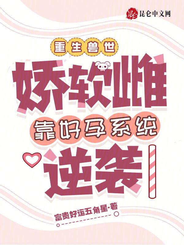星际自然雌性软萌受 会做菜