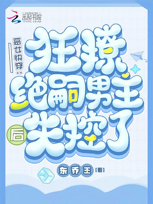快穿之恶女漂白攻略