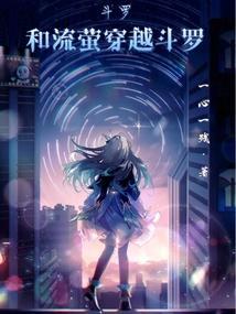 穿越斗罗星河