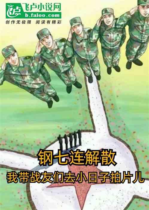 钢七连剩下哪三个人