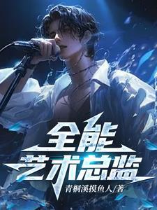 全能艺术王
