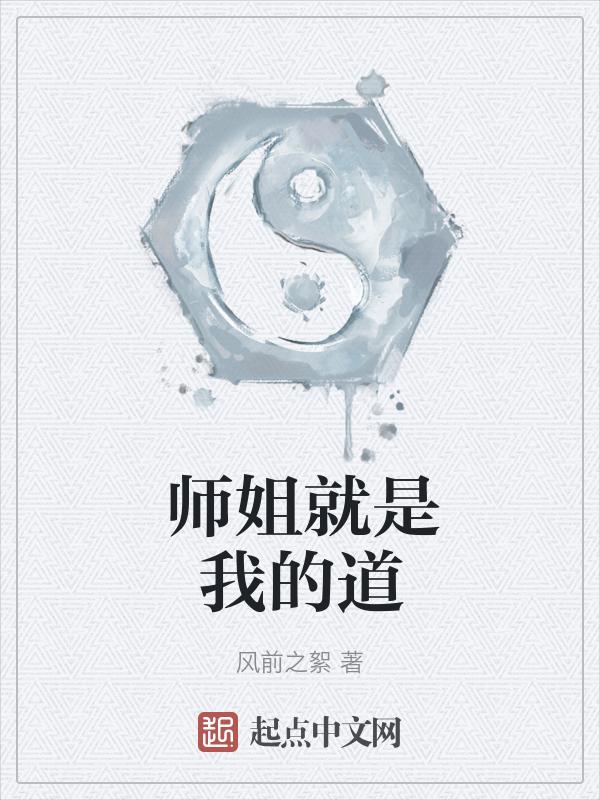 师姐实在是太