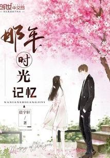 那一年时光