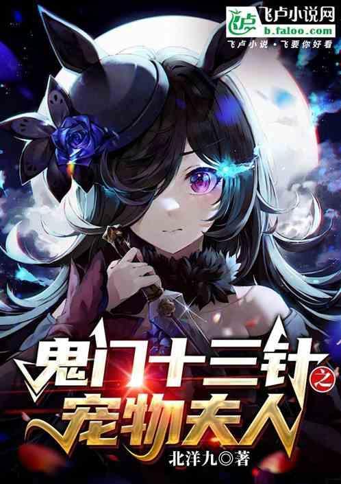 鬼门十三针故事